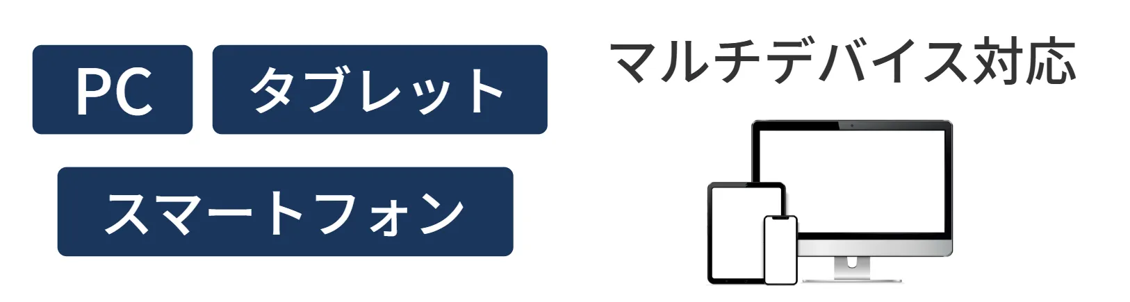 マルチデバイス対応